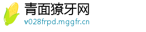 青面獠牙网